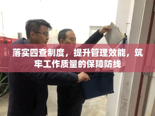 落实四查制度,提升管理效能,筑牢工作质量的保障防线