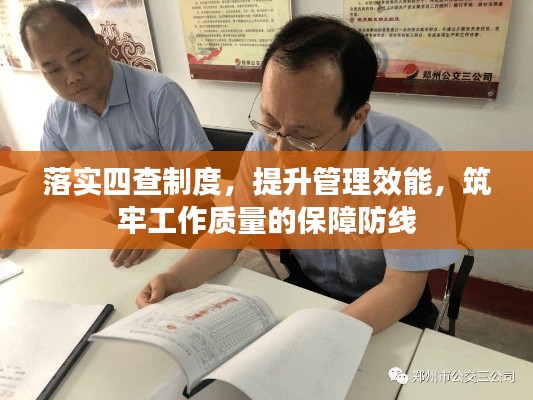 落实四查制度,提升管理效能,筑牢工作质量的保障防线