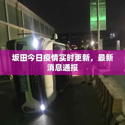 坂田今日疫情实时更新,最新消息通报