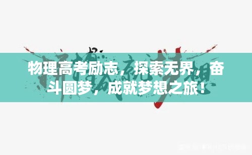 物理高考励志，探索无界，奋斗圆梦，成就梦想之旅！