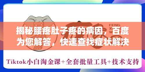 揭秘腰疼肚子疼的病因，百度为您解答，快速查找症状解决方案