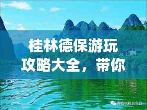 桂林德保游玩攻略大全，带你领略别样风情！