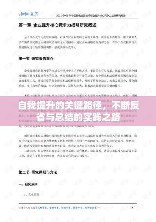 自我提升的关键路径,不断反省与总结的实践之路