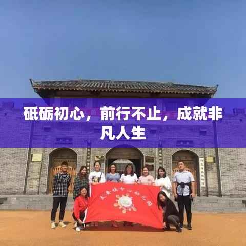 砥砺初心，前行不止，成就非凡人生