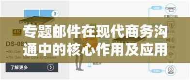 专题邮件在现代商务沟通中的核心作用及应用策略秘籍