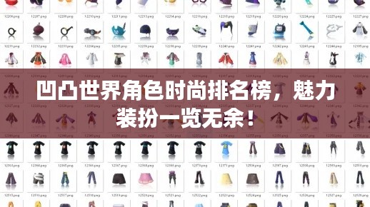 凹凸世界角色时尚排名榜，魅力装扮一览无余！
