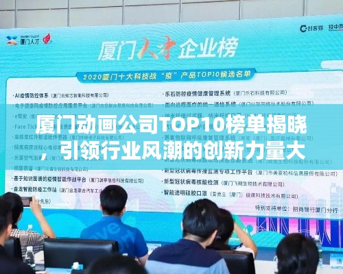 厦门动画公司TOP10榜单揭晓,引领行业风潮的创新力量大放异彩