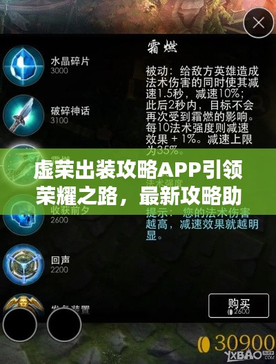 虚荣出装攻略APP引领荣耀之路,最新攻略助你轻松登顶!