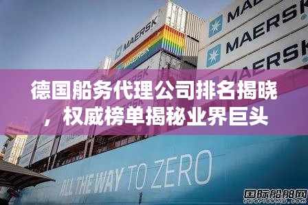 德国船务代理公司排名揭晓,权威榜单揭秘业界巨头