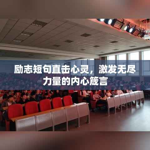 励志短句直击心灵，激发无尽力量的内心箴言