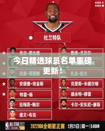今日精选球员名单重磅更新！