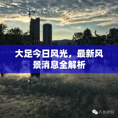 大足今日风光，最新风景消息全解析