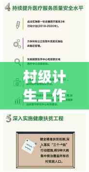 村级计生工作实施状况深度解析，成效与挑战并存