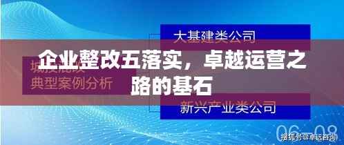 企业整改五落实,卓越运营之路的基石