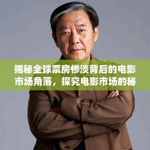 揭秘全球票房惨淡背后的电影市场角落，探究电影市场的秘密角落