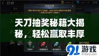 天刀抽奖秘籍大揭秘，轻松赢取丰厚奖励！