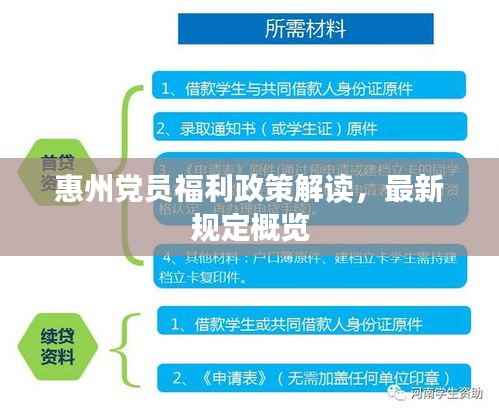 惠州党员福利政策解读，最新规定概览