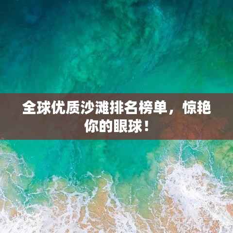 全球优质沙滩排名榜单，惊艳你的眼球！