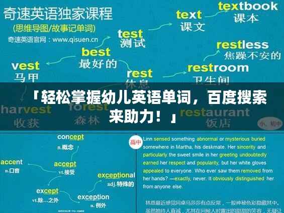 「轻松掌握幼儿英语单词,百度搜索来助力!」