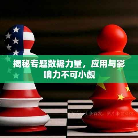 揭秘专题数据力量，应用与影响力不可小觑