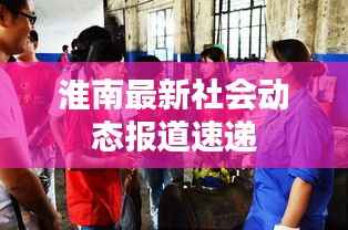 淮南最新社会动态报道速递