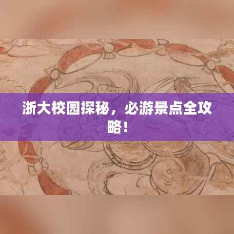 浙大校园探秘，必游景点全攻略！