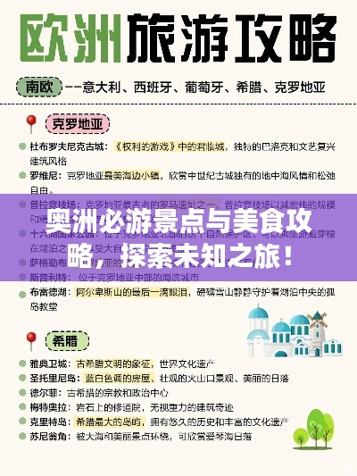 奥洲必游景点与美食攻略,探索未知之旅!