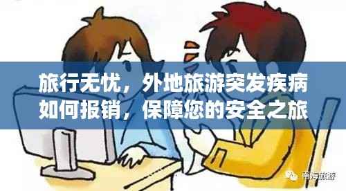 旅行无忧,外地旅游突发疾病如何报销,保障您的安全之旅