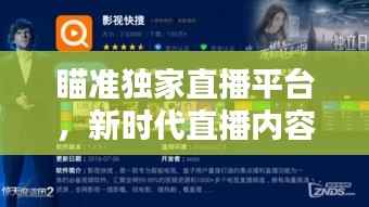 瞄准独家直播平台，新时代直播内容与策略深度探索