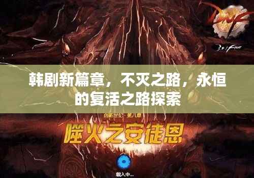 韩剧新篇章，不灭之路，永恒的复活之路探索
