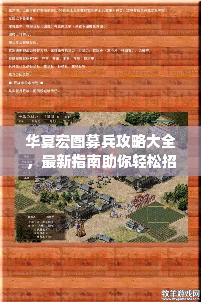 华夏宏图募兵攻略大全,最新指南助你轻松招募强力部队