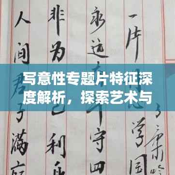 写意性专题片特征深度解析,探索艺术与生活交汇的魅力