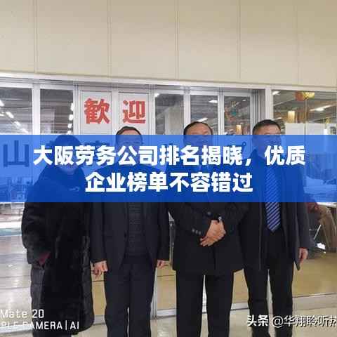 大阪劳务公司排名揭晓,优质企业榜单不容错过